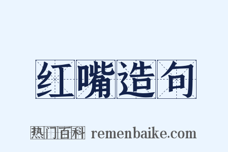 红嘴造句是什么意思的图片